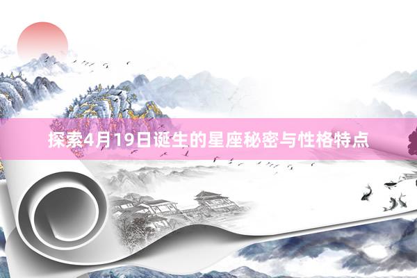 探索4月19日诞生的星座秘密与性格特点